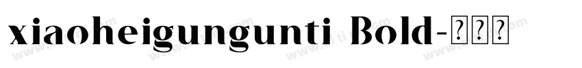 xiaoheigungunti Bold字体转换